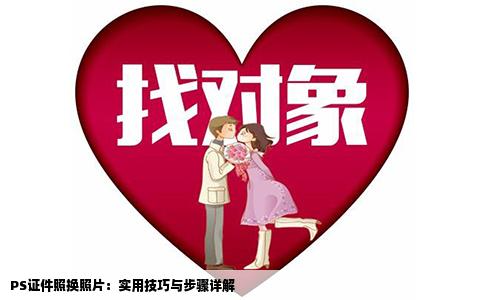 PS证件照换照片：实用技巧与步骤详解