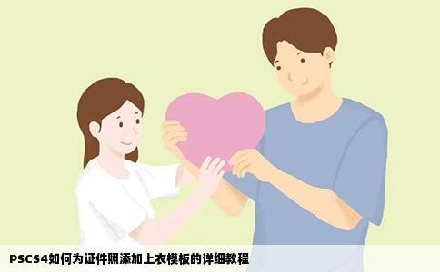 PSCS4如何为证件照添加上衣模板的详细教程