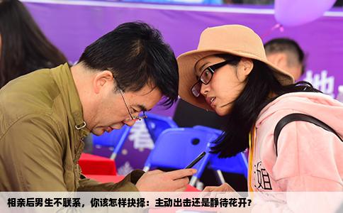 相亲后男生不联系，你该怎样抉择：主动出击还是静待花开？