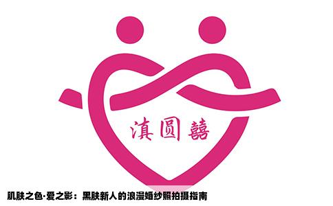 肌肤之色·爱之影：黑肤新人的浪漫婚纱照拍摄指南