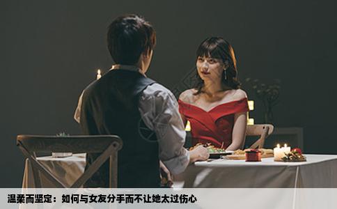 温柔而坚定：如何与女友分手而不让她太过伤心