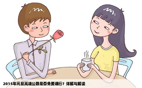 2015年元旦高速公路是否免费通行？详解与解读