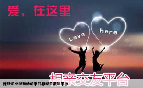 浅析企业经营活动中的非现金流量来源