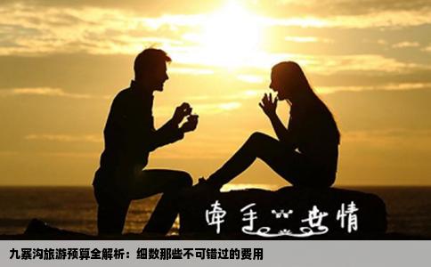 九寨沟旅游预算全解析：细数那些不可错过的费用