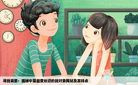 寻找真爱：揭秘中国最受欢迎的找对象网站及其特点