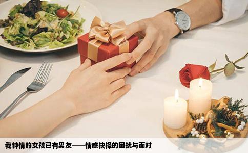 我钟情的女孩已有男友——情感抉择的困扰与面对