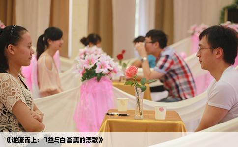 《逆流而上：屌丝与白富美的恋歌》