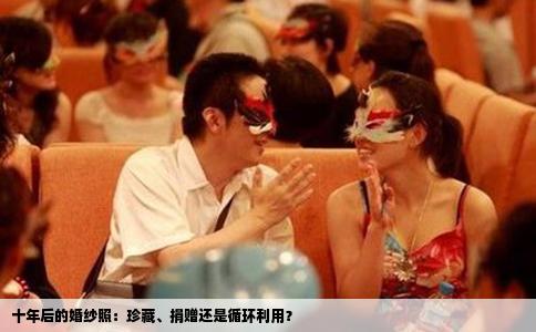 十年后的婚纱照：珍藏、捐赠还是循环利用？