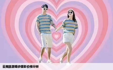 云南旅游婚纱摄影价格分析