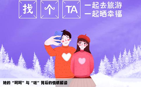 她的“呵呵”与“呸”背后的情感解读