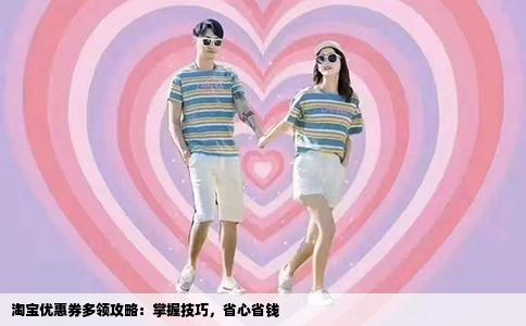 淘宝优惠券多领攻略：掌握技巧，省心省钱