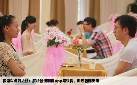 探索以色列之旅：解析最佳翻译App与软件，助您畅游无阻