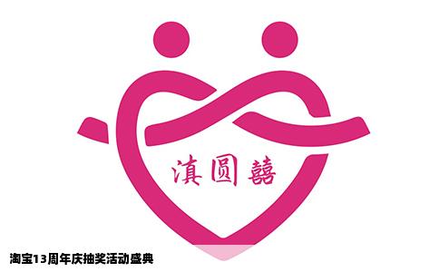 淘宝13周年庆抽奖活动盛典