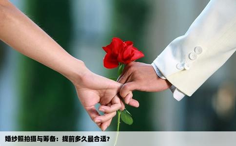 婚纱照拍摄与筹备：提前多久最合适？