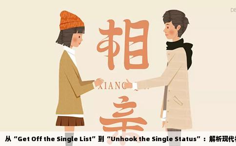 从“Get Off the Single List”到“Unhook the Single Status”：解析现代社交语境中的“脱单”