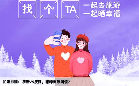 拍婚纱照：凉鞋VS皮鞋，哪种更添风情？