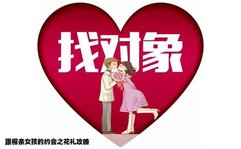 跟相亲女孩的约会之花礼攻略