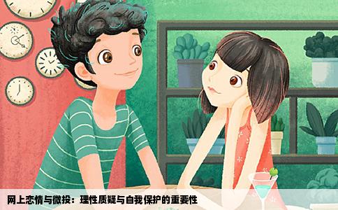网上恋情与微投：理性质疑与自我保护的重要性