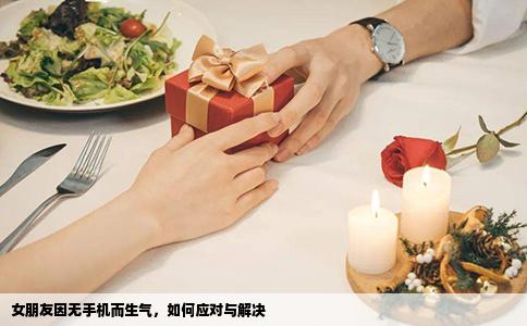 女朋友因无手机而生气，如何应对与解决