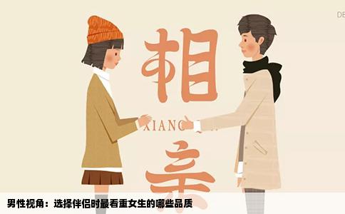男性视角：选择伴侣时最看重女生的哪些品质