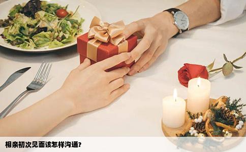 相亲初次见面该怎样沟通？