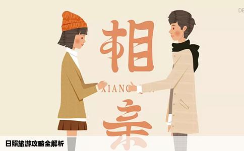 日照旅游攻略全解析