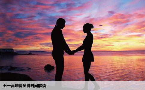 五一高速费免费时间解读