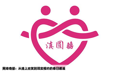 网络奇缘：从线上欢笑到现实相约的春日邂逅