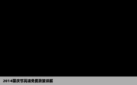 2014国庆节高速免费政策详解