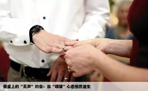 餐桌上的“无声”约会：当“喂猪”心态悄然滋生