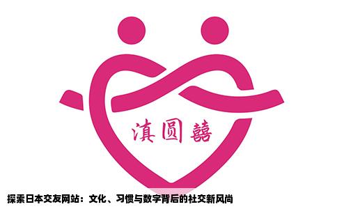 探索日本交友网站：文化、习惯与数字背后的社交新风尚