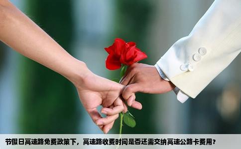 节假日高速路免费政策下，高速路收费时间是否还需交纳高速公路卡费用？