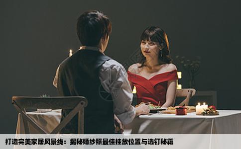 打造完美家居风景线：揭秘婚纱照最佳挂放位置与选钉秘籍