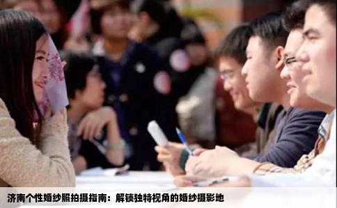 济南个性婚纱照拍摄指南：解锁独特视角的婚纱摄影地