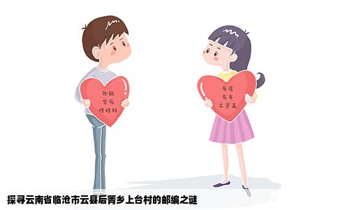 探寻云南省临沧市云县后箐乡上台村的邮编之谜