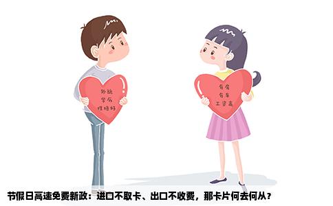 节假日高速免费新政：进口不取卡、出口不收费，那卡片何去何从？