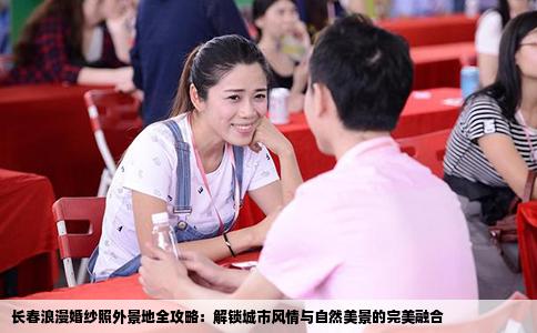 长春浪漫婚纱照外景地全攻略：解锁城市风情与自然美景的完美融合