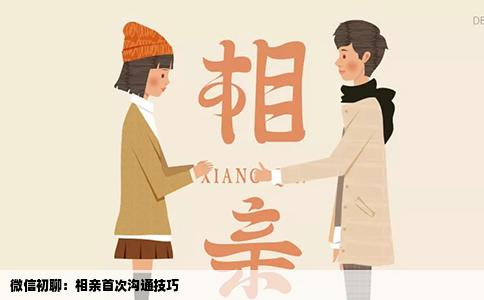 微信初聊：相亲首次沟通技巧