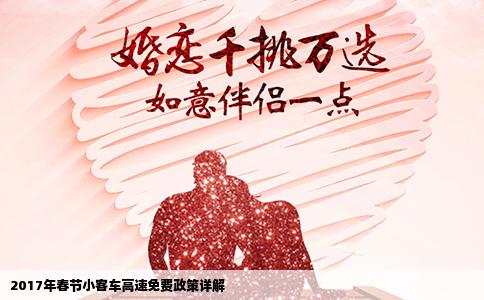 2017年春节小客车高速免费政策详解