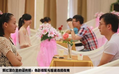 照红蓝白底的证件照：色彩搭配与服装选择指南