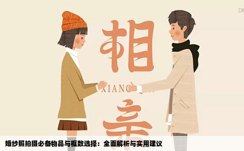 婚纱照拍摄必备物品与框数选择：全面解析与实用建议
