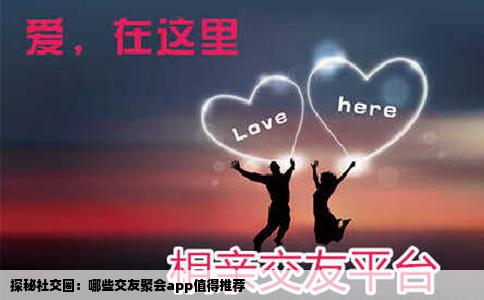 探秘社交圈：哪些交友聚会app值得推荐