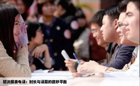 初次相亲电话：时长与话题的微妙平衡