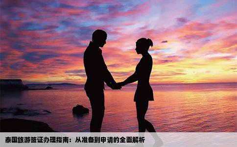 泰国旅游签证办理指南：从准备到申请的全面解析