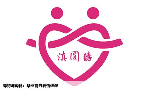等待与释怀：毕业前的爱情迷途