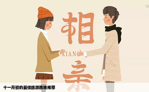 十一月初的最佳旅游胜地推荐