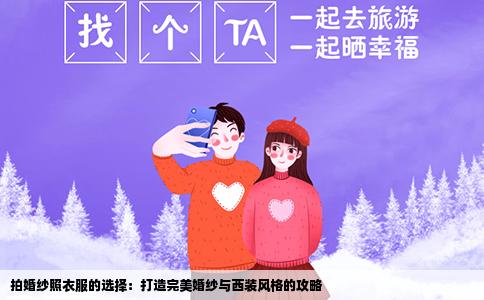 拍婚纱照衣服的选择：打造完美婚纱与西装风格的攻略