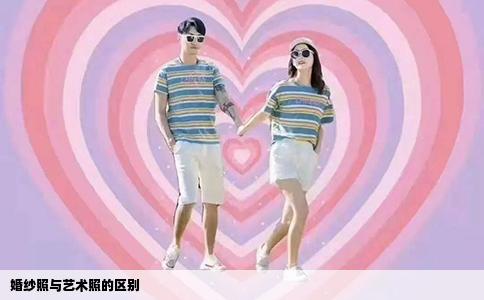 婚纱照与艺术照的区别