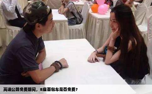 高速公路免费期间，8座面包车是否免费？