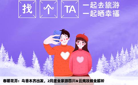 春暖花开：乌鲁木齐出发，2月底全家游四川&云南攻略全解析